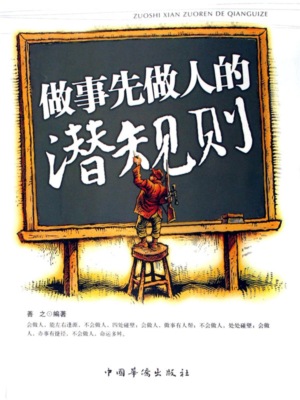 做事先做人的潜规则