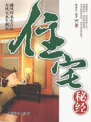 住宅秘经