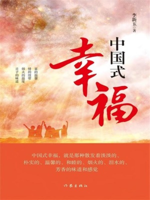 中国式幸福