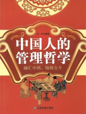 中国人的管理哲学
