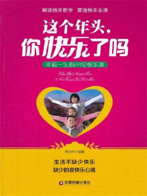 这个年头，你快乐了吗：幸福一生的24堂快乐课
