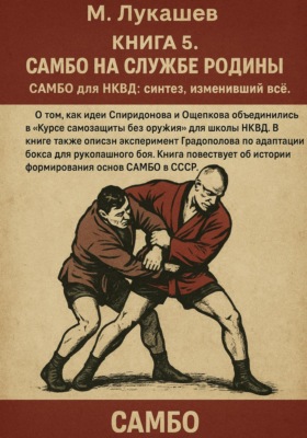 Самбо на службе Родине