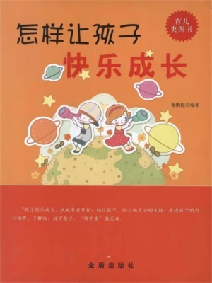 怎样让孩子快乐成长