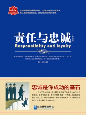 责任与忠诚：升级版