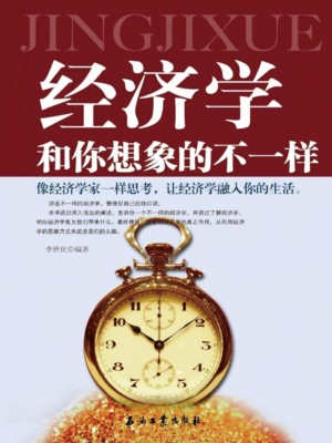 经济学和你想象的不一样