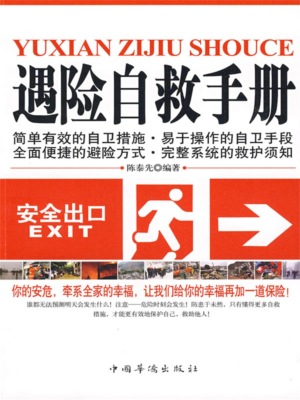 遇险自救手册