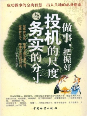 做事，把握好投机的尺度与务实的分寸