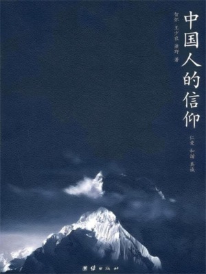中国人的信仰