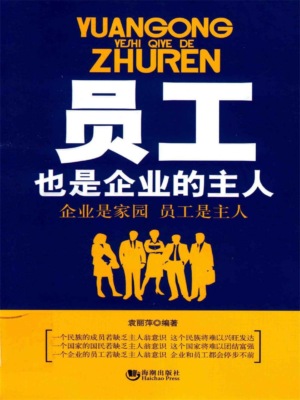 员工也是企业的主人