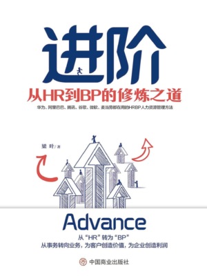 进阶:从HR到BP的修炼之道