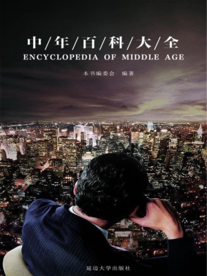 中年百科大全