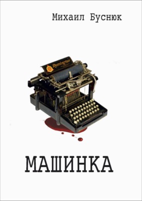 Машинка