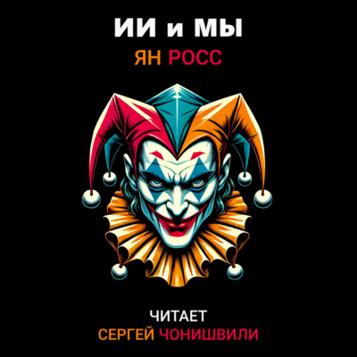 ИИ и мы
