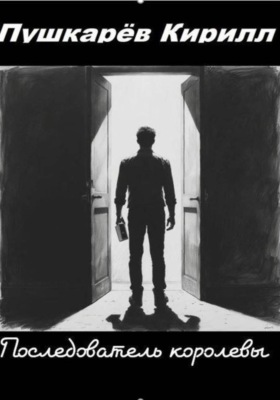 Последователь королевы