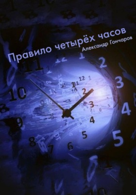 Правило четырëх часов