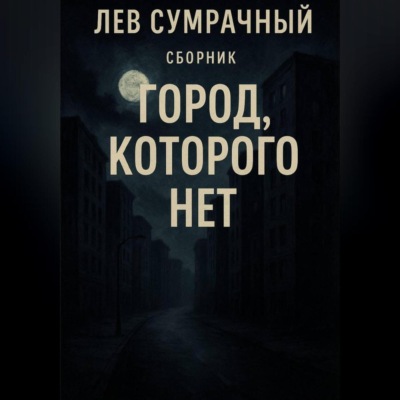 Город которого нет