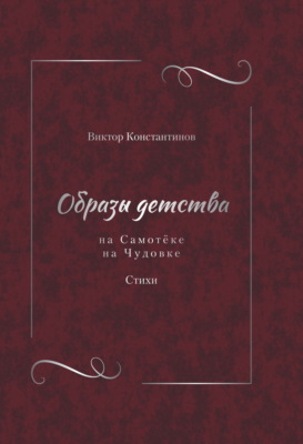 Образы детства: На Самотёке. На Чудовке. Стихи