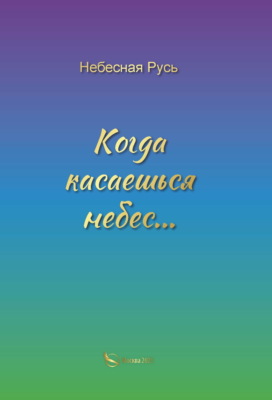 Когда касаешься небес…