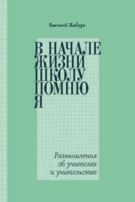В начале жизни школу помню я… Размышления об учителях и учительстве