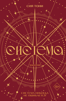 Трилогия «Система»