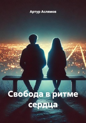 Свобода в ритме сердца
