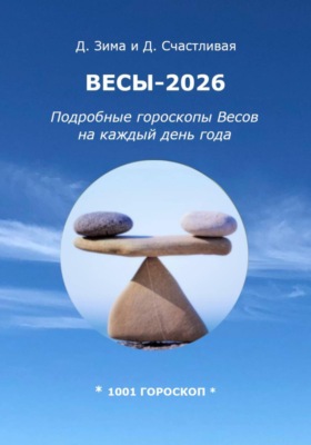Весы-2026. Подробные гороскопы Весов на каждый день года