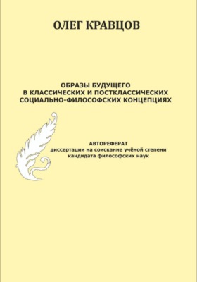 Образы будущего в классических и постклассических социально-философских концепциях