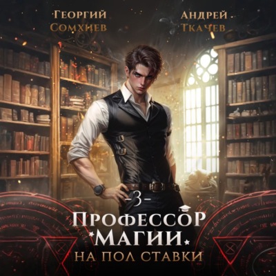 Профессор магии на полставки. Том 3