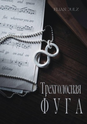 Трехголосная фуга