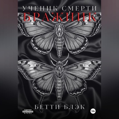 Ученик Смерти. Бражник