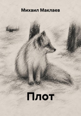 Плот