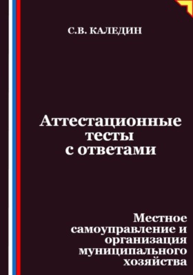 Аттестационные тесты с ответами. Местное самоуправление и организация муниципального хозяйства
