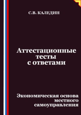 Аттестационные тесты с ответами. Экономическая основа местного самоуправления