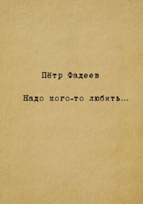 Надо кого-то любить…