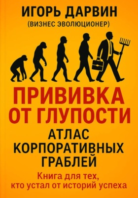 Прививка от глупости