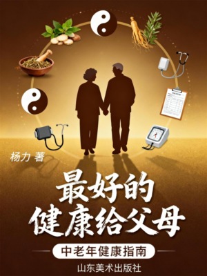 最好的健康给父母