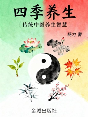 四季养生