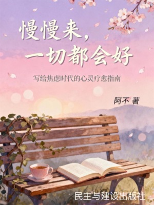 慢慢来，一切都会好