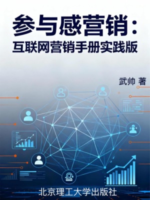 参与感营销：互联网营销手册实践版