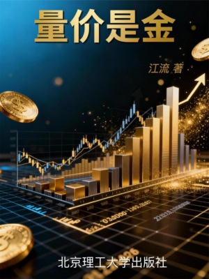 量价是金