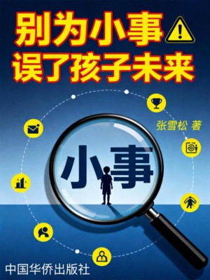 别为小事误了孩子未来