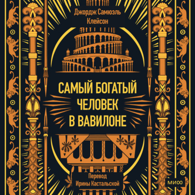 Самый богатый человек в Вавилоне