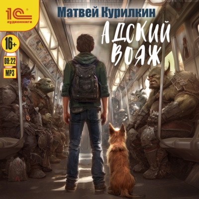 Адский вояж