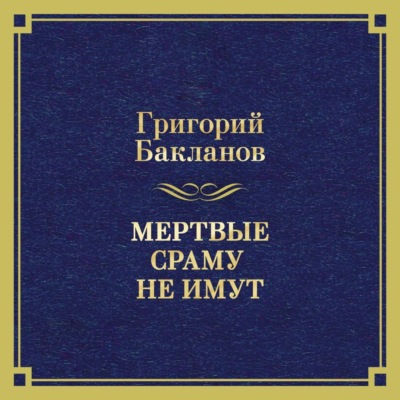 Мертвые сраму не имут