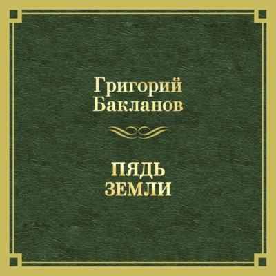 Пядь земли