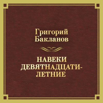 Навеки девятнадцатилетние