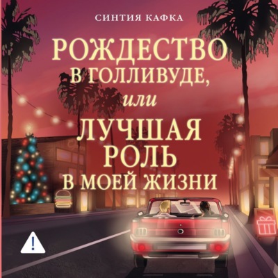 Рождество в Голливуде, или Лучшая роль в моей жизни