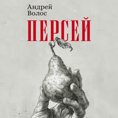 Персей