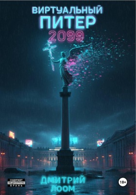 Виртуальный Питер 2099