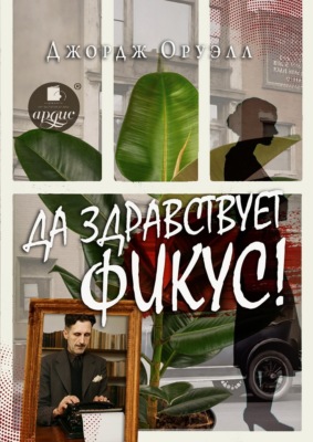 Да здравствует фикус!